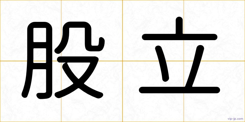 股立の画像