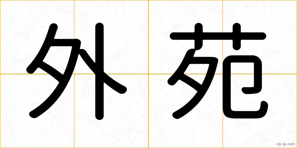 外苑の画像