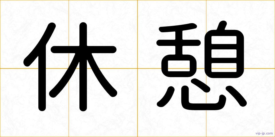 休憩の画像