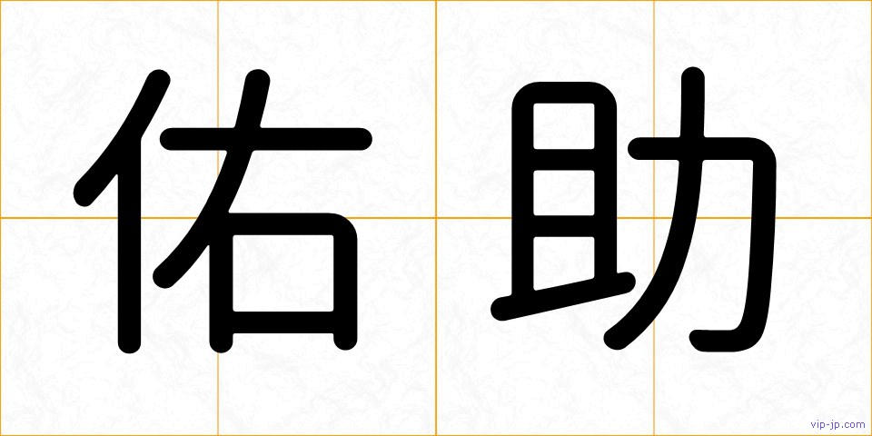 佑助の画像