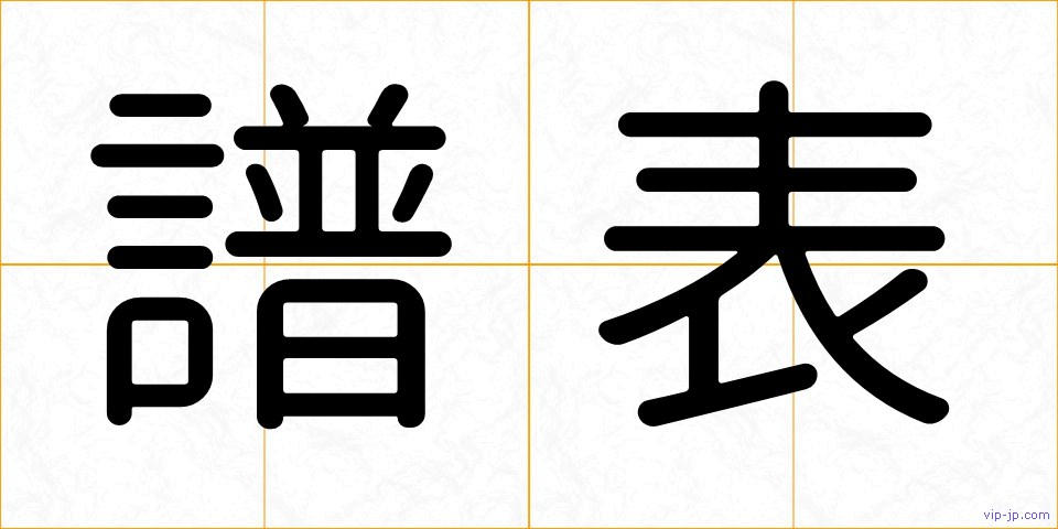 譜表の画像