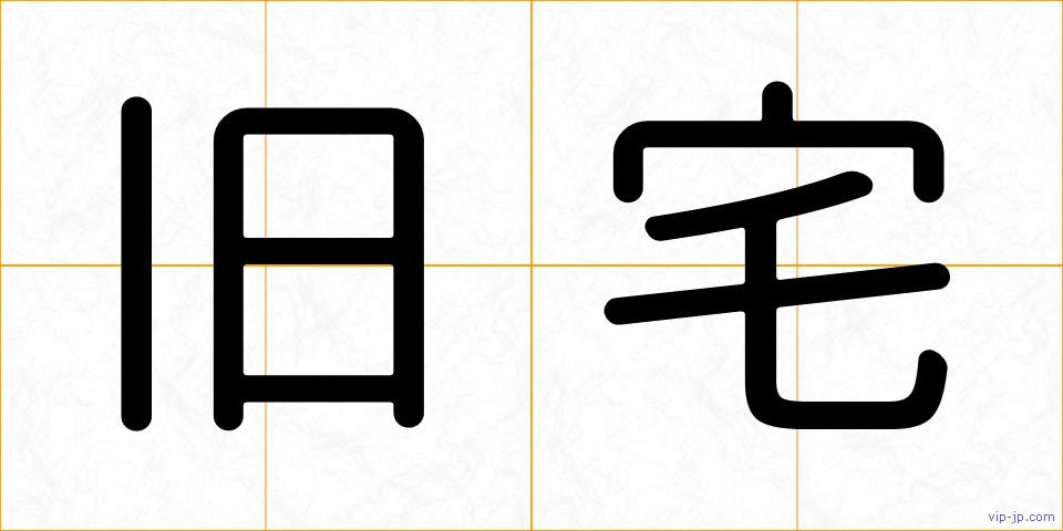 旧宅の画像