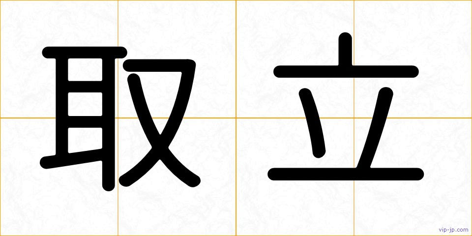 取立の画像