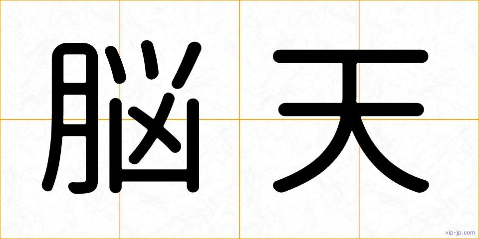 脳天の画像