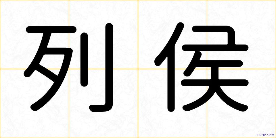 列侯の画像