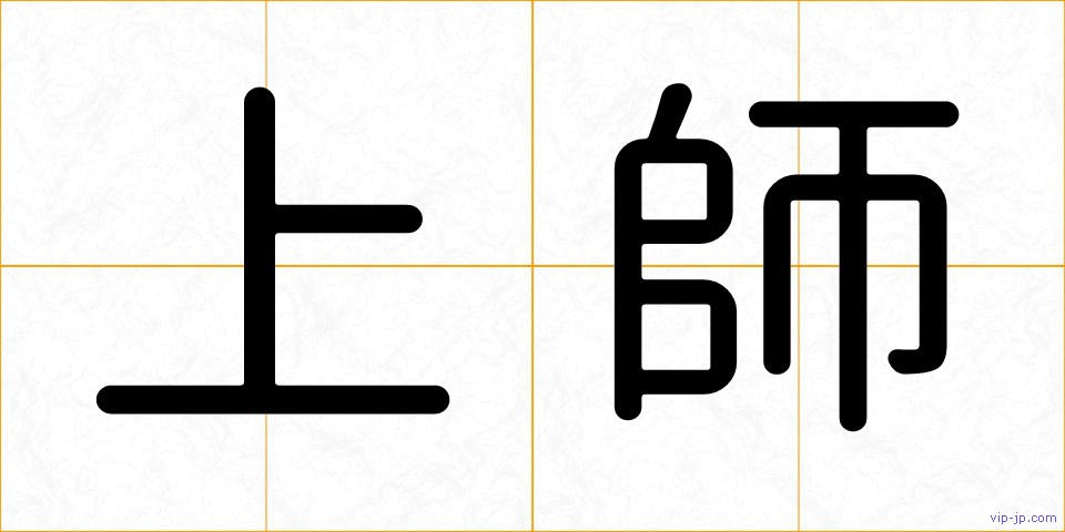 上師の画像
