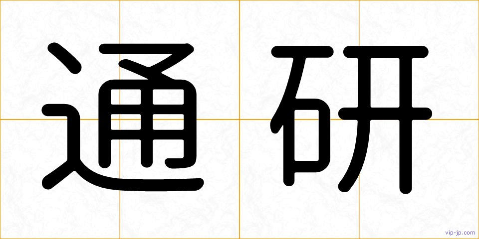 通研の画像