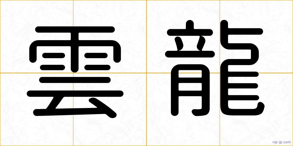 雲龍の画像