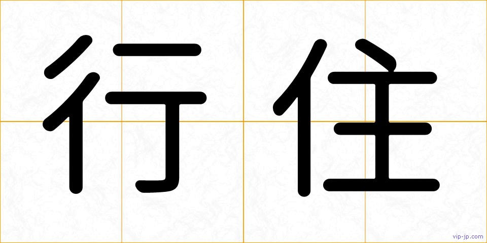 行住の画像