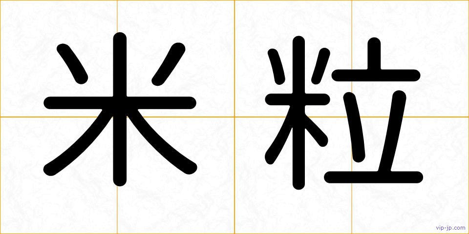 米粒の画像