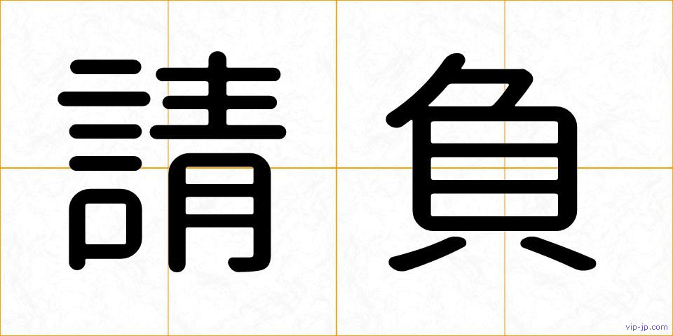 請負の画像