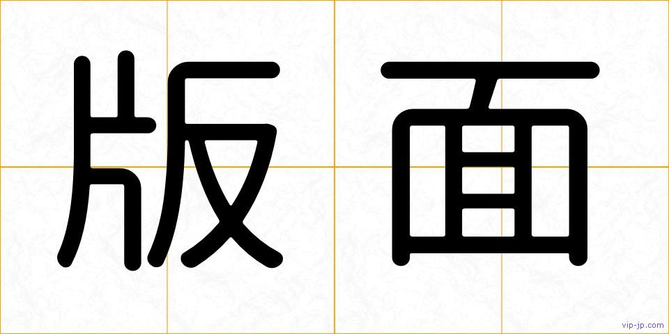 版面の画像