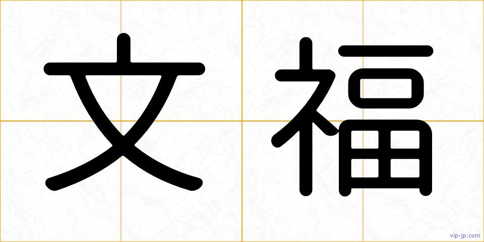 文福の画像