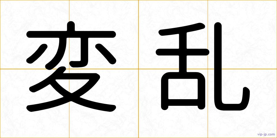 変乱の画像