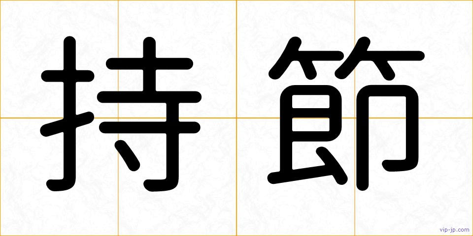 持節の画像