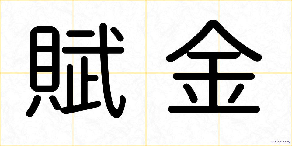 賦金の画像