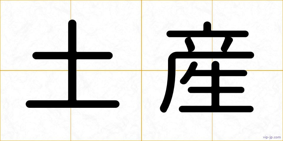 土産の画像