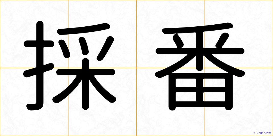 採番の画像