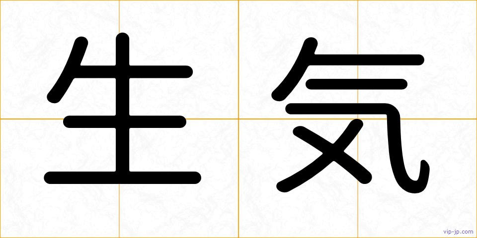 生気の画像