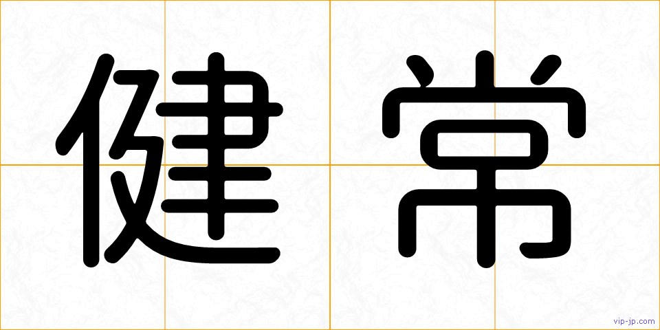 健常の画像
