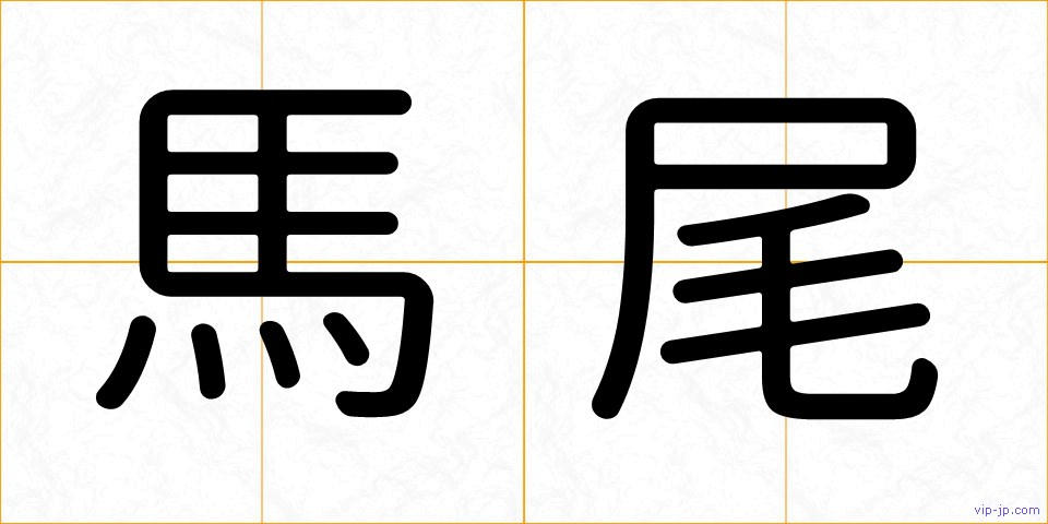 馬尾の画像