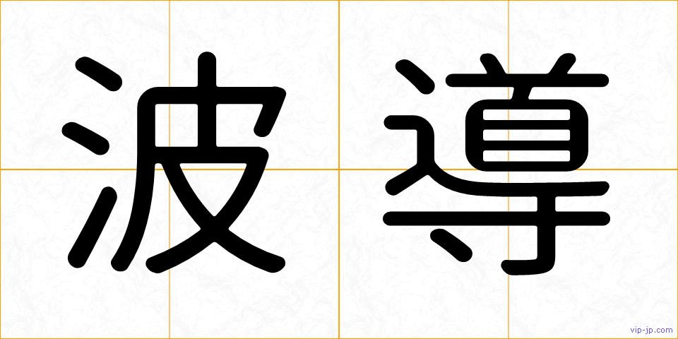 波導の画像