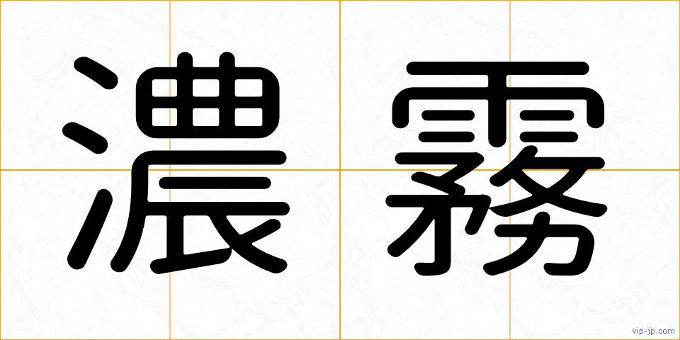 濃霧の画像
