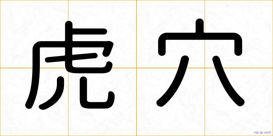 虎穴の画像