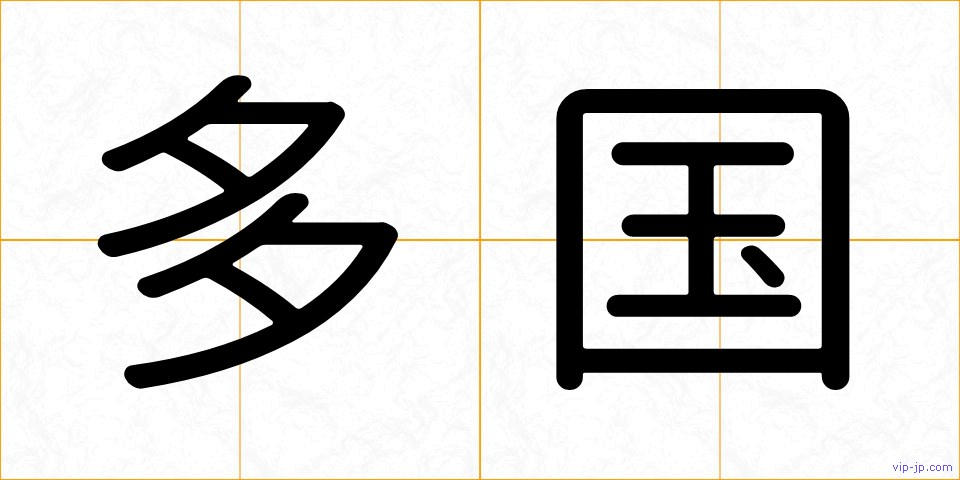 多国の画像