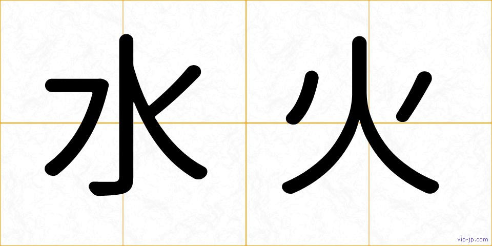 水火の画像