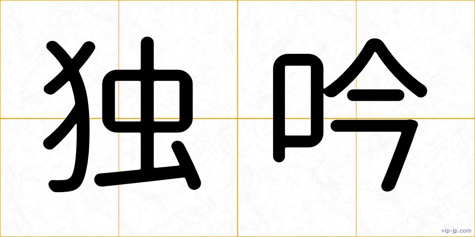 独吟の画像