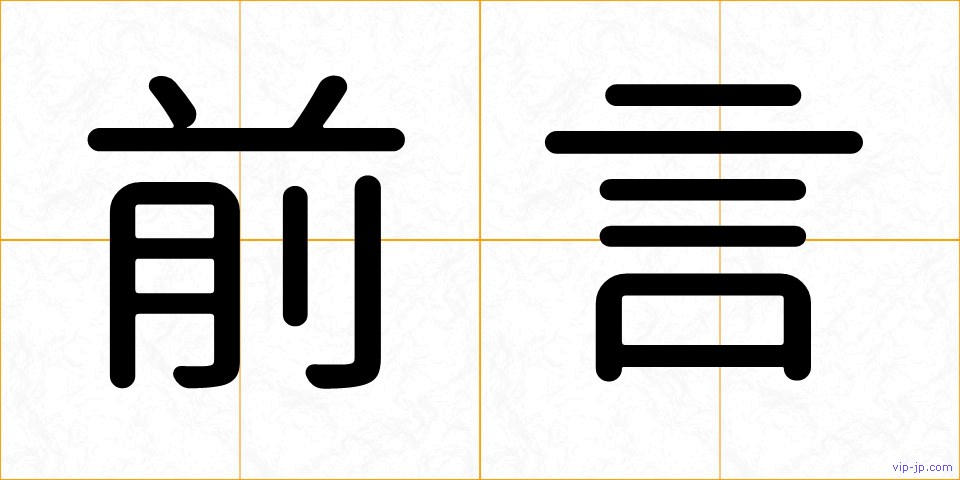 前言の画像