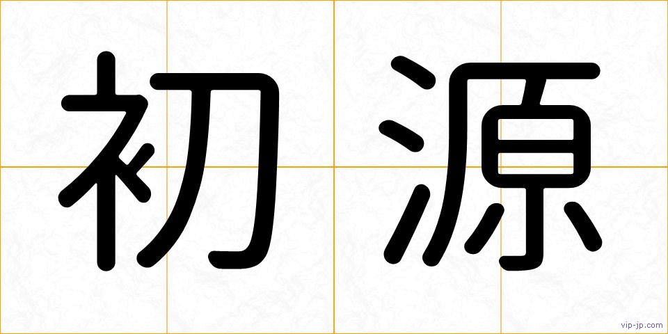 初源の画像