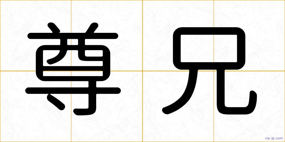 尊兄の画像