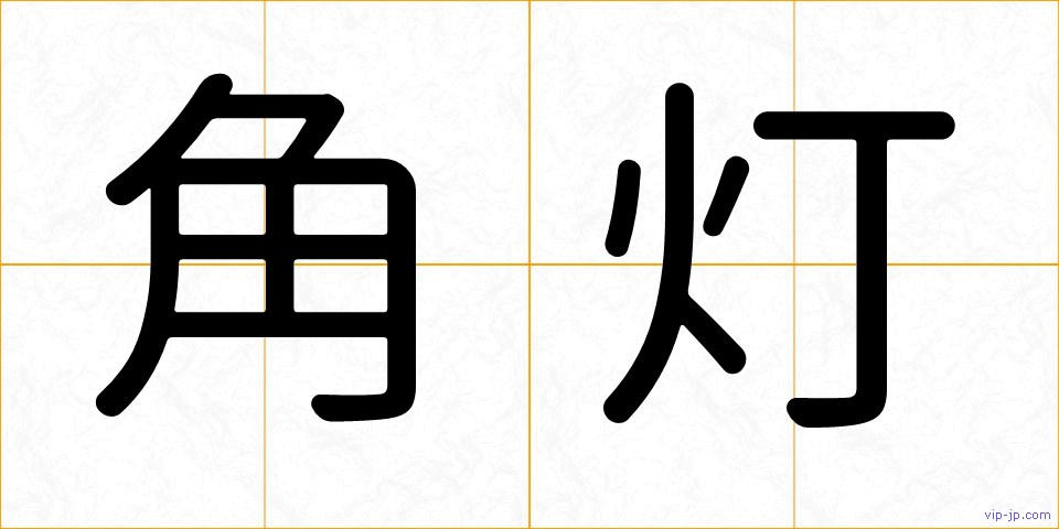 角灯の画像