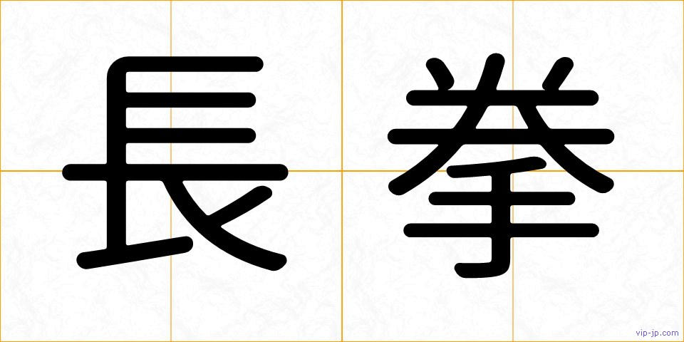 長拳の画像