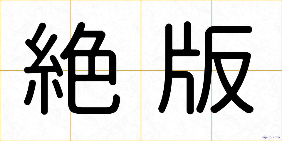 絶版の画像