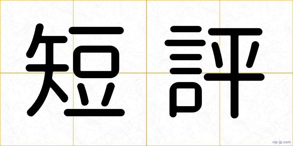 短評の画像