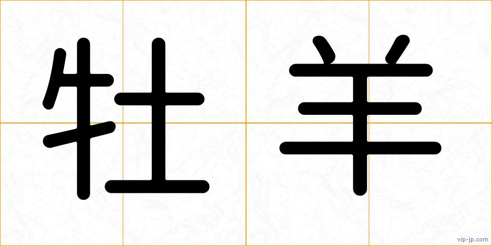 牡羊の画像
