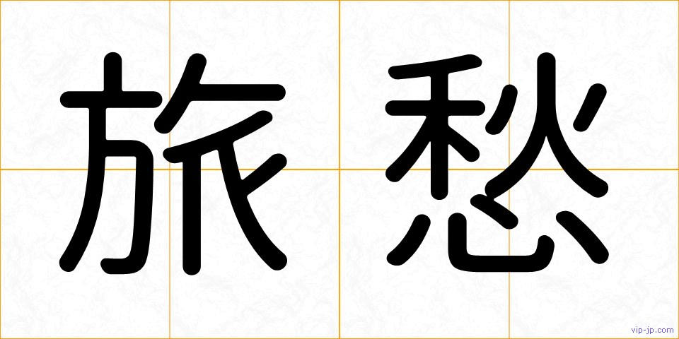 旅愁の画像