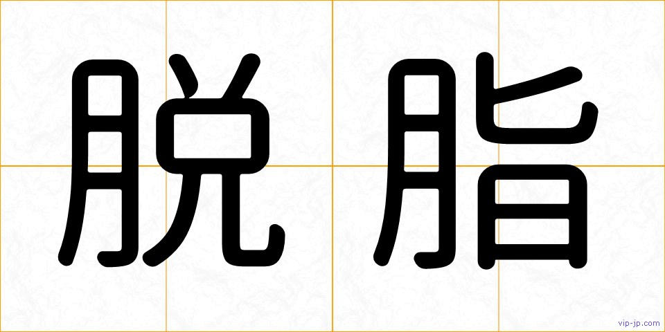 脱脂の画像