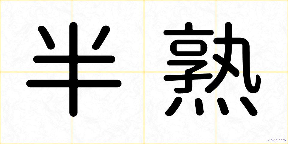半熟の画像