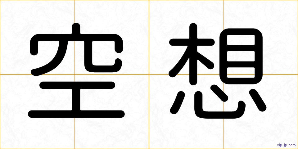 空想の画像