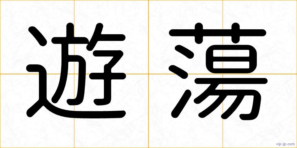 遊蕩の画像