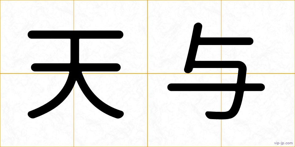 天与の画像