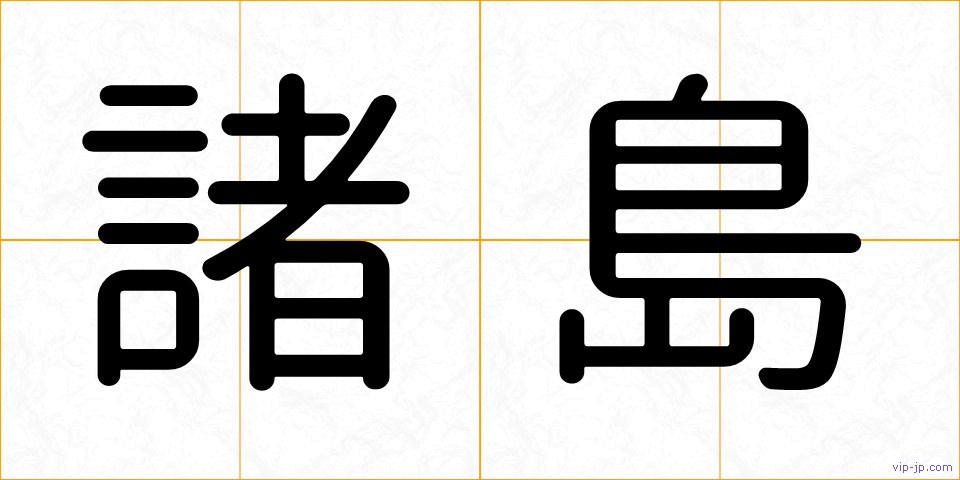 諸島の画像