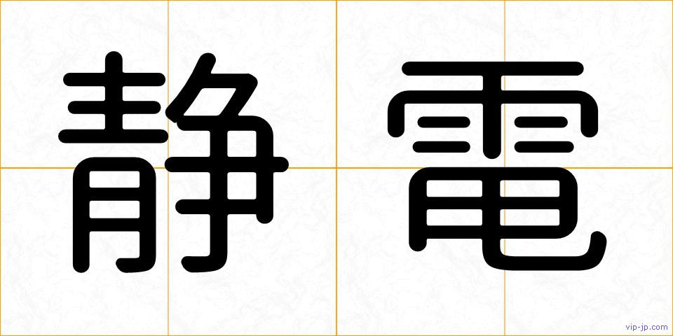 静電の画像