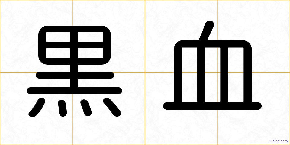 黒血の画像