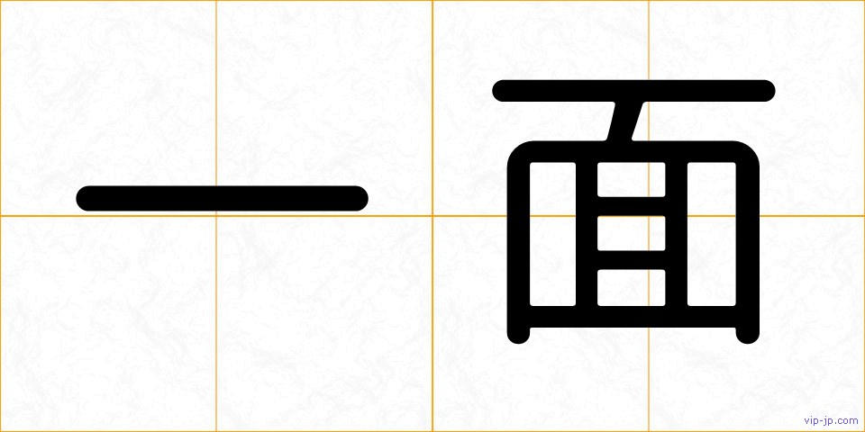 一面の画像