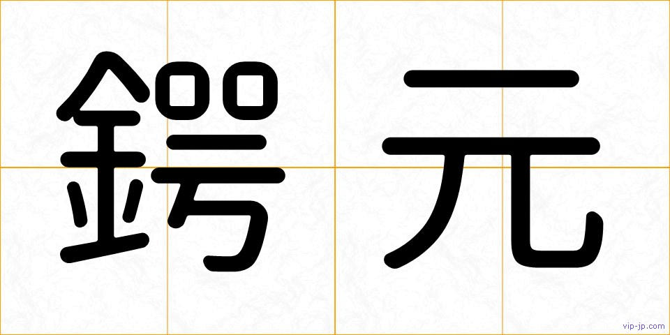 鍔元の画像
